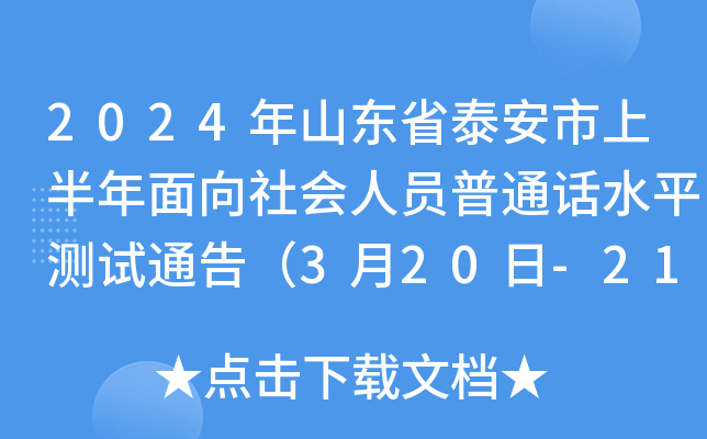 2024年山东省泰安市上半年面向社会人员普通话水平测试通告（3月20日-21日报名）