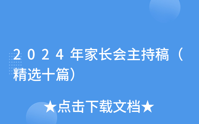 2024年家长会主持稿（精选十篇）