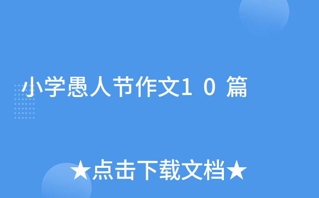 小开云kaiyun(中国)愚人节作文10篇