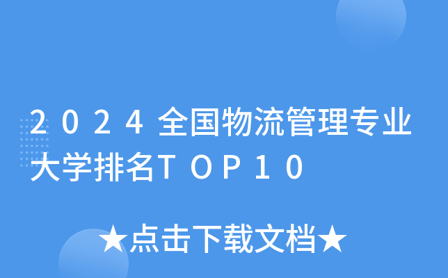 2024全国物流管理专业大开云kaiyun(中国)排名TOP10