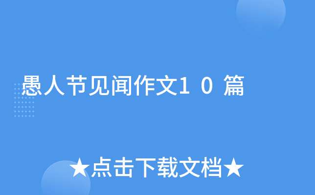 愚人节见闻作文10篇