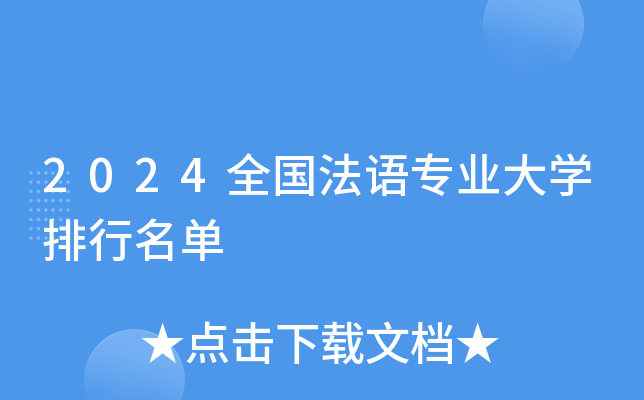 2024全国法语专业大开云kaiyun(中国)排行名单