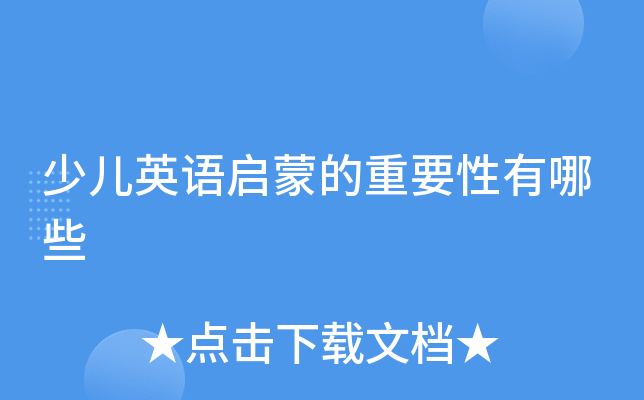 少儿英语启蒙的重要性有哪些