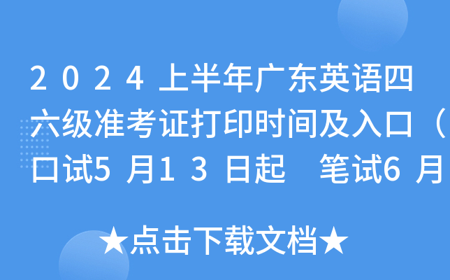 2024上半年广东英语四六级准考证打印时间及入口（口试5月13日起 笔试6月7日起）