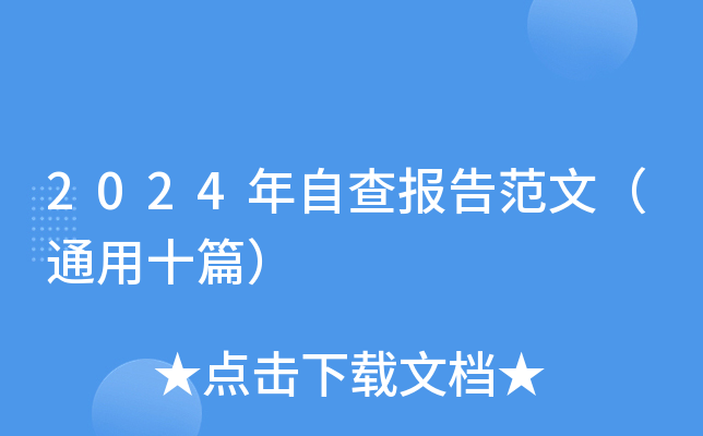 2024年自查报告范文（通用十篇）