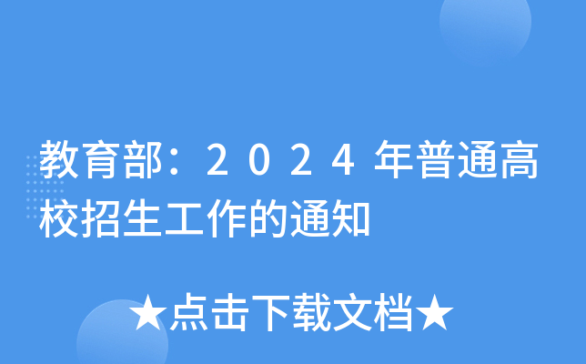 教育部：2024年普通高校招生工作的通知