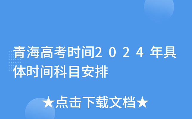 青海高考时间2024年具体时间科目安排