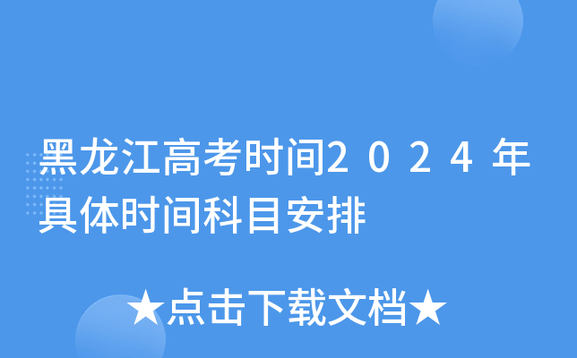 黑龙江高考时间2024年具体时间科目安排
