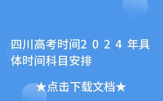 四川高考时间2024年具体时间科目安排