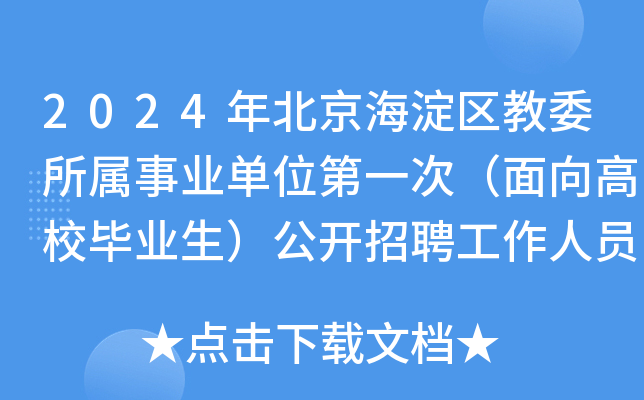 2024年北京海淀区教委所属事业单位第一次（面向高校毕业生）公开招聘工作人员补充公告