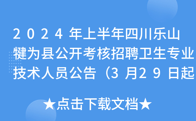 2024年上半年四川乐山犍为县公开考核招聘卫生专业技术人员公告（3月29日起报名）