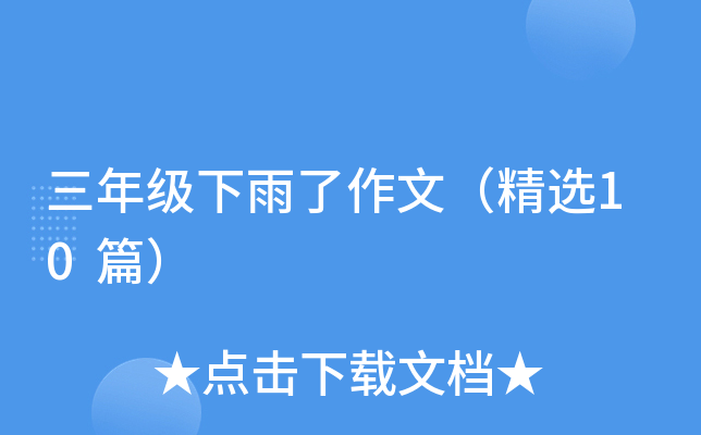 三年级下雨了作文（精选10篇）
