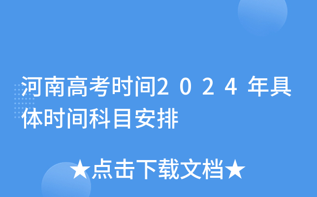 河南高考时间2024年具体时间科目安排