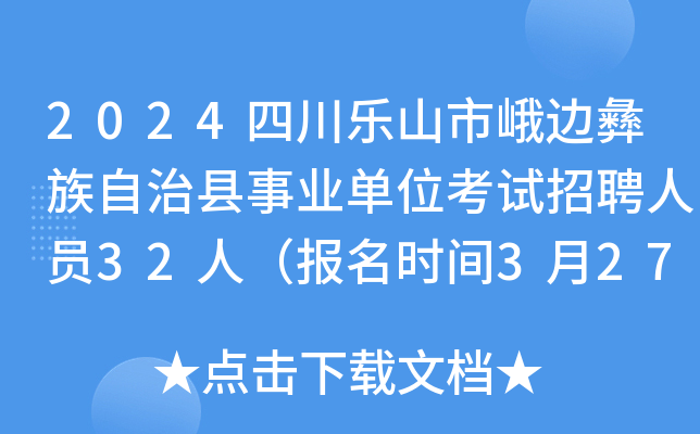 2024四川乐山市峨边彝族自治县事业单位考试招聘人员32人（报名时间3月27日至4月2日）