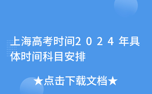 上海高考时间2024年具体时间科目安排