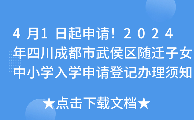 4月1日起申请！2024年四川成都市武侯区随迁子女中小开云kaiyun(中国)入开云kaiyun(中国)申请登记办理须知公布
