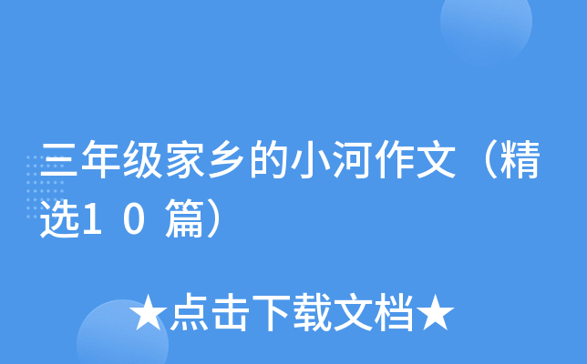 三年级家乡的小河作文（精选10篇）