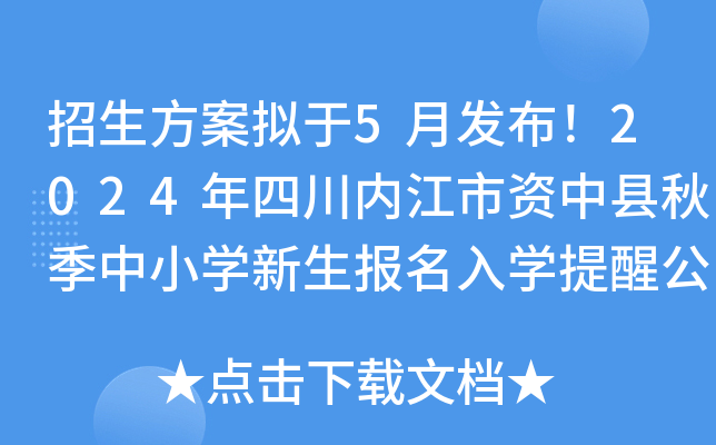 招生方案拟于5月发布！2024年四川内江市资中县秋季中小开云kaiyun(中国)新生报名入开云kaiyun(中国)提醒公布