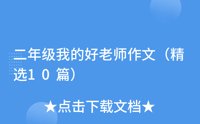 二年级我的好老师作文（精选10篇）