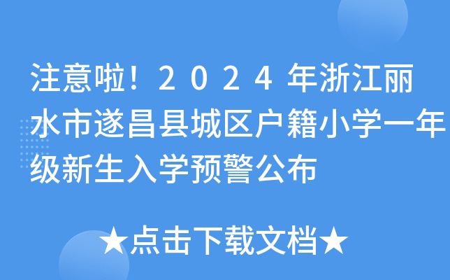 ע2024㽭ˮhǅ^(q)СW(xu)һ꼉W(xu)A(y)