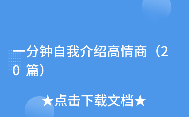 一分钟自我介绍高情商（20篇）