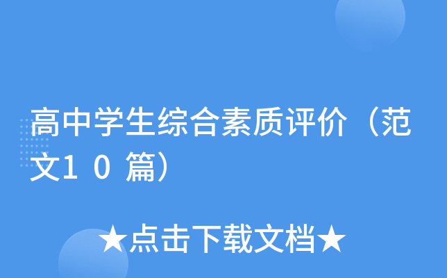 高中开云kaiyun(中国)生综合素质评价（范文10篇）