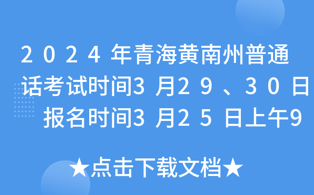2024年青海黄南州普通话考试时间3月29、30日 报名时间3月25日上午9点起