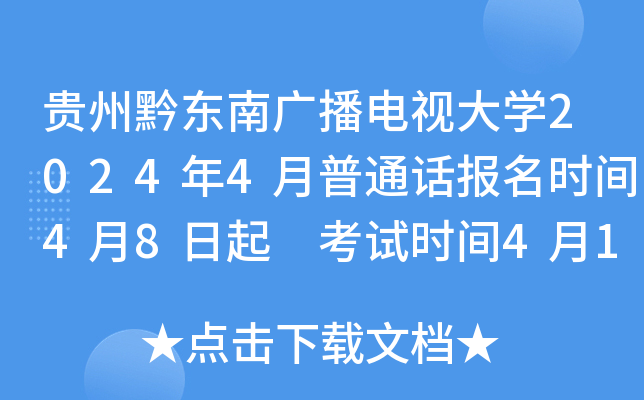 贵州黔东南广播电视大开云kaiyun(中国)2024年4月普通话报名时间4月8日起 考试时间4月13日、27日