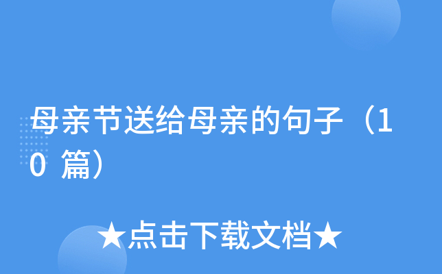 母亲节送给母亲的句子（10篇）