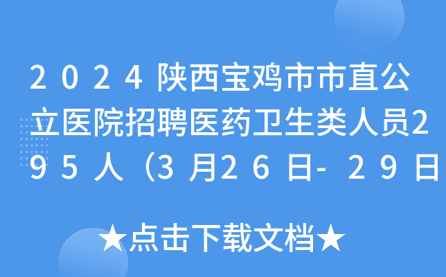 2024陕西宝鸡市市直公立医院招聘医药卫生类人员295人（3月26日-29日报名）
