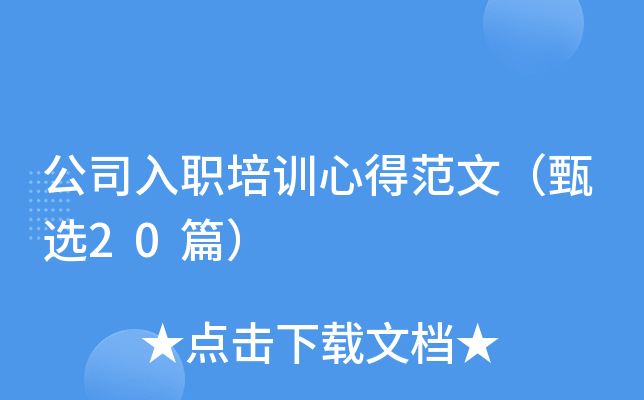 公司入职培训心得范文（甄选20篇）