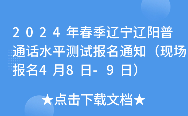 2024年春季辽宁辽阳普通话水平测试报名通知（现场报名4月8日-9日）