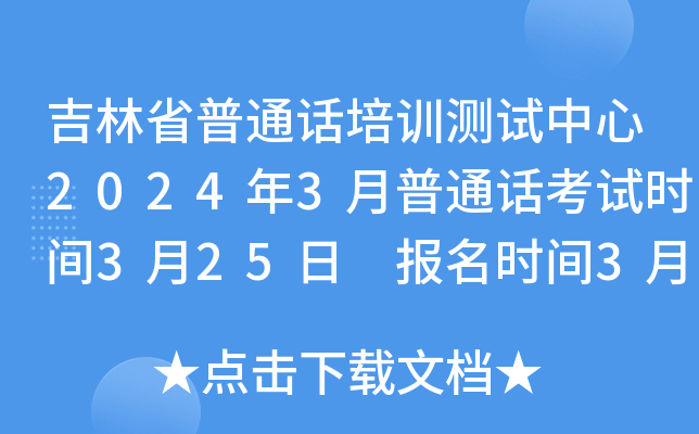 吉林省普通话培训测试中心2024年3月普通话考试时间3月25日 报名时间3月21日10:00