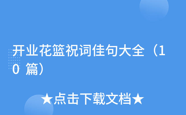 开业花篮祝词佳句大全（10篇）