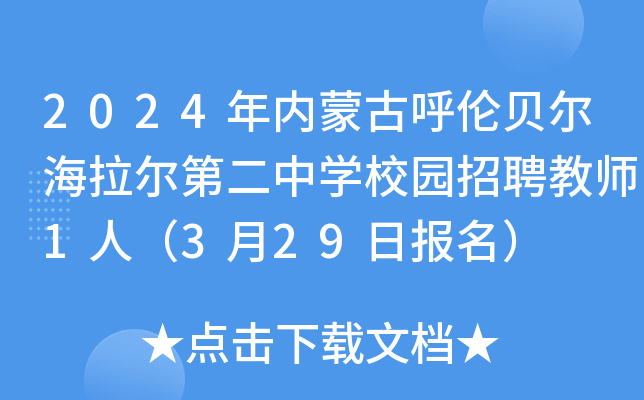 2024年内蒙古呼伦贝尔海拉尔第二中开云kaiyun(中国)校园招聘教师1人（3月29日报名）