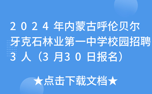 2024年内蒙古呼伦贝尔牙克石林业第一中开云kaiyun(中国)校园招聘3人（3月30日报名）