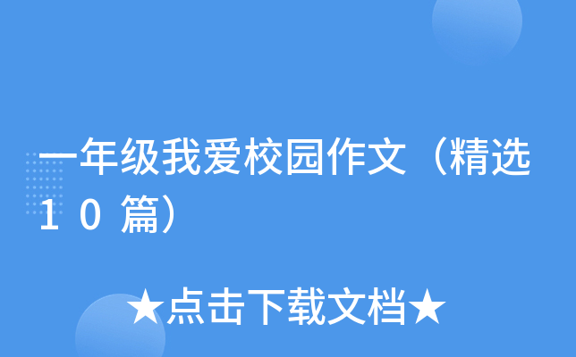 一年级我爱校园作文（精选10篇）