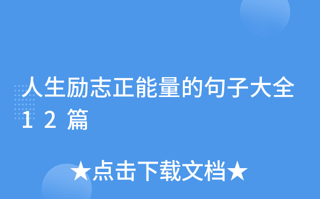 人生励志正能量的句子大全12篇