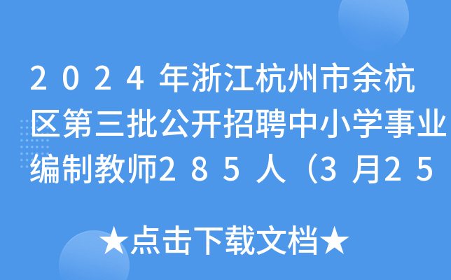 2024年浙江杭州市余杭区第三批公开招聘中小开云kaiyun(中国)事业编制教师285人（3月25日-29日报名）