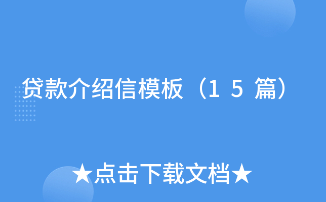 贷款介绍信模板（15篇）