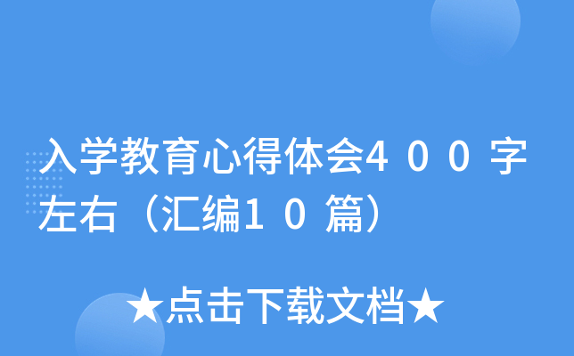 入开云kaiyun(中国)教育心得体会400字左右（汇编10篇）