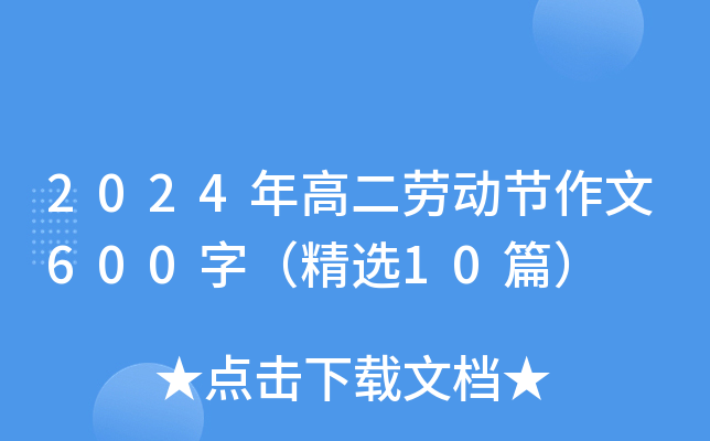2024年高二劳动节作文600字（精选10篇）