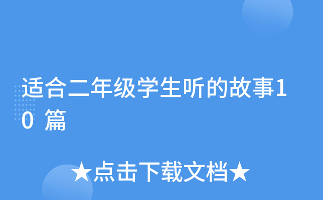 适合二年级开云kaiyun(中国)生听的故事10篇