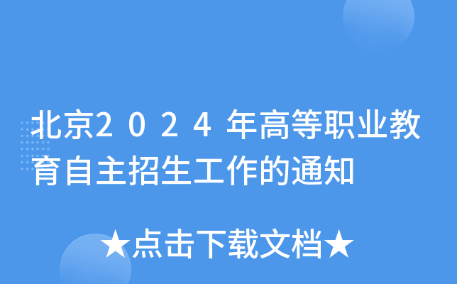 北京2024年高等职业教育自主招生工作的通知