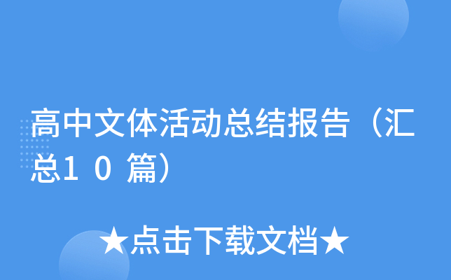 高中文体活动总结报告（汇总10篇）