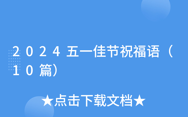 2024五一佳节祝福语（10篇）