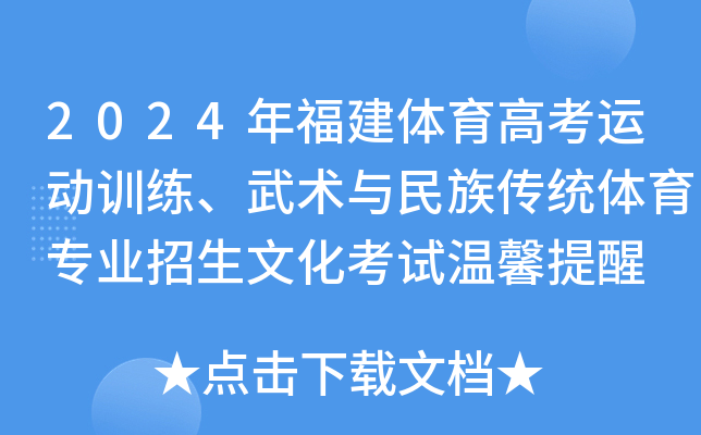 2024年福建体育高考运动训练、武术与民族传统体育专业招生文化考试温馨提醒