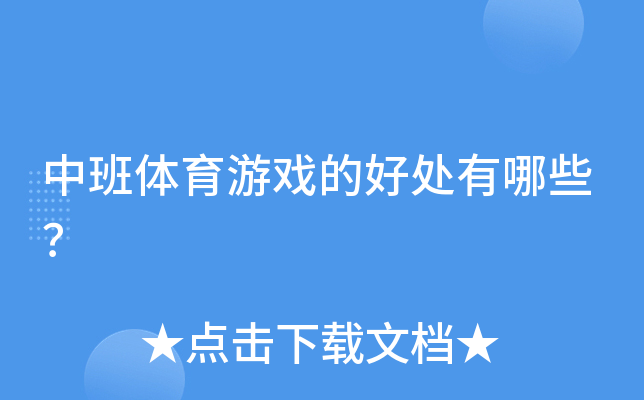 中班体育游戏的好处有哪些？