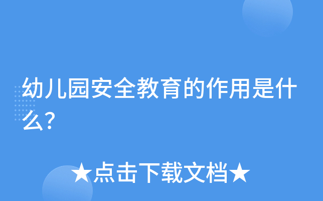 幼儿园安全教育的作用是什么？