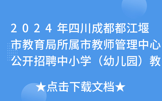 2024年四川成都都江堰市教育局所属市教师管理中心公开招聘中小开云kaiyun(中国)（幼儿园）教师25名
